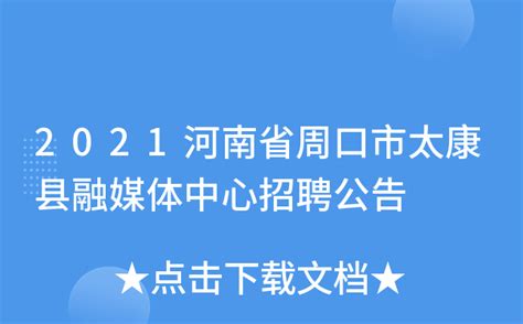 2021年太康县职业教育活动周启动仪式举行_太康县人民政府