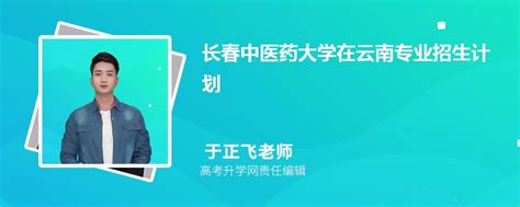长春中医药大学在云南高考专业招生计划2023(人数+代码)