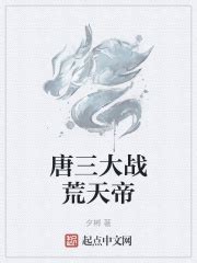唐三大战荒天帝(夕郴)全本免费在线阅读-起点中文网官方正版