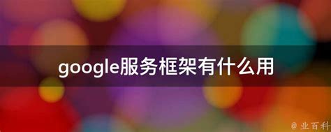 地铁跑酷谷歌服务框架停止运行中文办法_游戏狗