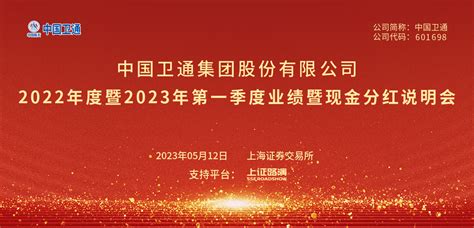 中国卫通2022年度暨2023年第一季度业绩暨现金分红说明会