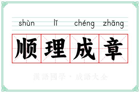 顺理成章的意思_成语顺理成章的解释-汉语国学