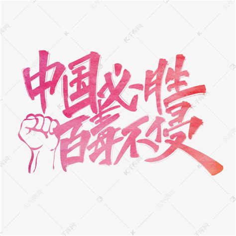 中国必胜百毒不侵手写红色艺术字艺术字设计图片-千库网