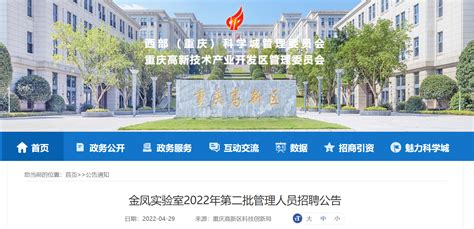 2022重庆金凤实验室第二批管理人员招聘公告