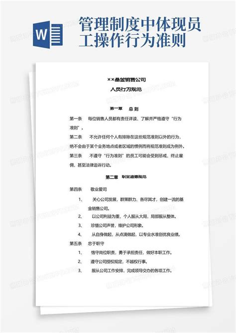 公司业务管理制度之四：员工行为规范Word模板下载_编号lzbpjaeb_熊猫办公