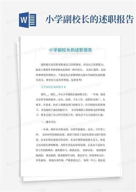 小学副校长个人述职报告word模板免费下载_编号vgkago671_图精灵