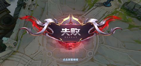 王者荣耀失败的图片