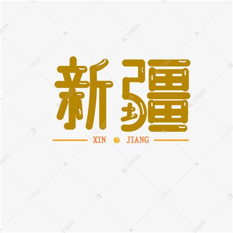 新疆艺术字素材艺术字设计图片-千库网