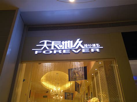 婚纱摄影店门头发光字_上海广告设计制作公司