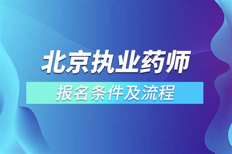 北京执业药师报名条件及流程_奥鹏教育