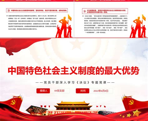 中国特色社会主义制度的最大优势PPT红色党政风党员干部深入学习《决议》专题-红色PPT网
