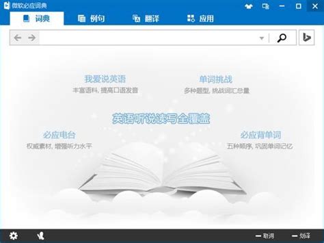 必应词典官方下载_必应词典（bing词典）电脑版下载-华军软件园