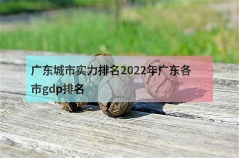 广东城市实力排名 2022年广东各市gdp排名 - 职教网
