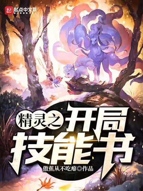 《精灵之开局技能书》小说在线阅读-起点中文网