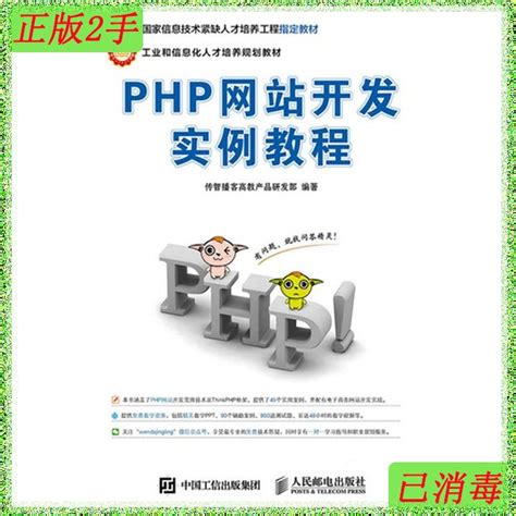 二手正版PHP网站开发实例教程本书编委会人民邮电出版社9787115295767现货速发-淘宝网