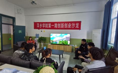 萍乡学院第一期创新创业沙龙-萍乡学院创新创业学院