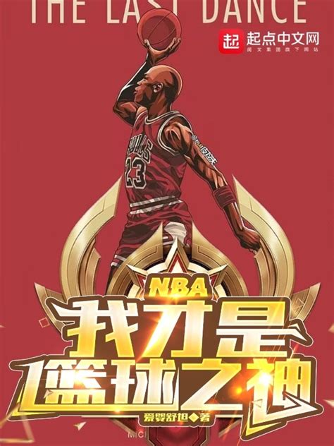 《我就是篮球之神》小说在线阅读-起点中文网