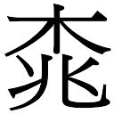 桃字,书法字体,字体设计,设计模板,汇图网www.huitu.com