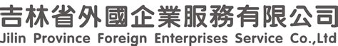 吉林省2018年第二批拟认定高新技术企业名单-吉林软件公司