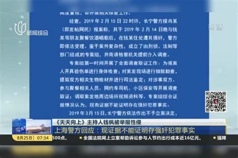 《天天向上》主持人钱枫被举报性侵：上海警方回应现证据不能证明存强奸犯罪事实
