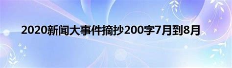 2020新闻大事件摘抄200字7月到8月_科学教育网