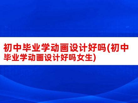 哪些学校有动漫设计专业-开设动漫设计专业的大学名单一览表_大学生必备网