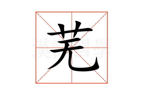 芜的意思,芜的解释,芜的拼音,芜的部首,芜的笔顺-汉语国学