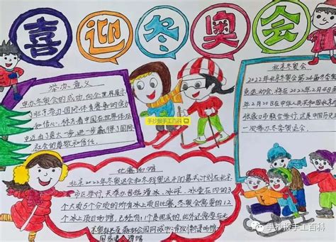 小学生《北京冬奥会》主题手抄报图片-文字内容- 老师板报网