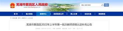 2022年上半年安徽芜湖市繁昌区第一批次教师资格认定补充公告