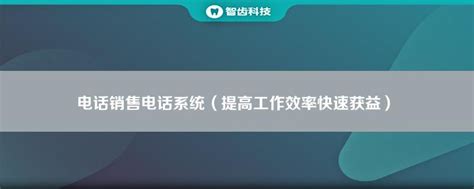 如何运用电话营销管理系统提高企业销售业绩-zetronic