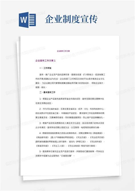 企业宣传工作方案_Word模板下载_编号lmdzeawj_熊猫办公