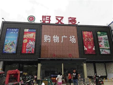 2023好又多购物广场(家全超市对面)-旅游攻略-门票-地址-问答-游记点评，泗阳县旅游旅游景点推荐-去哪儿攻略