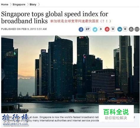 世界上网速最快的10个国家/地区,新加坡网速每秒55兆 【百科全说】