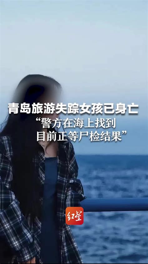 家属称青岛旅游25岁失踪女孩已身亡 “警方在海上找到 目前正等尸检结果”_凤凰网视频_凤凰网