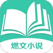 燃文小说app下载-燃文小说官方免费下载-燃文小说1.0 官方版-PC下载网