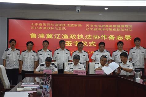 辽宁省与山东、河北、天津省（市）签署渔政执法协作备忘录