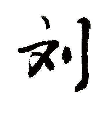 刘字篆书,文化艺术,设计素材,设计,汇图网www.huitu.com