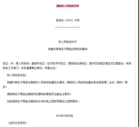 贵阳市最新人事任免，涉及30名领导干部 - 当代先锋网 - 要闻