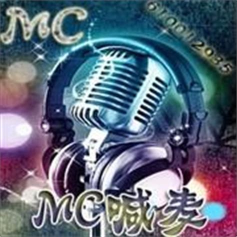 MC麦词大全 - 魔声DJ培训学校