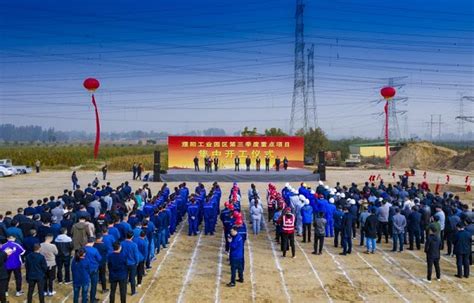 工业园区举行第三季度重点项目集中开工仪式_欢迎访问河南濮阳工业园区！