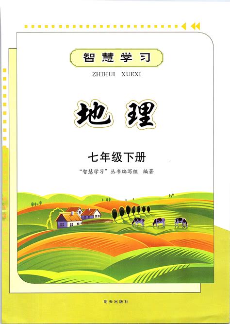 智慧学习（同步学习）明天出版社七年级地理系列答案——青夏教育精英家教网——