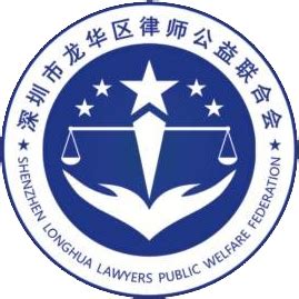 深圳市龙华区律师公益联合会