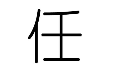 任丈夫 的图像结果