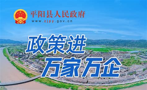 平阳8个项目列入“省重点” 实施类项目总投资近57亿元_平阳新闻网