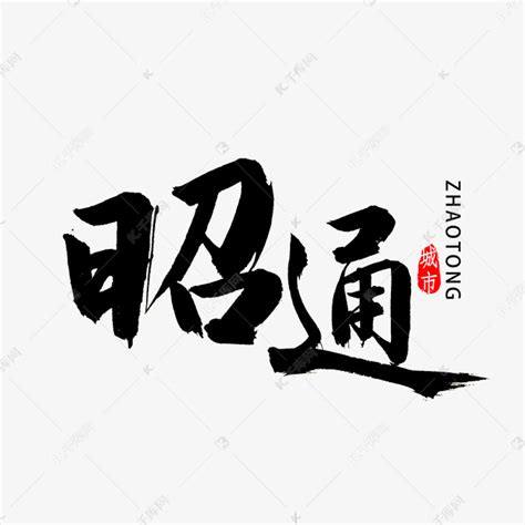 昭通书法字体艺术字设计图片-千库网
