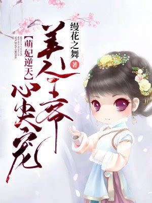 《神医毒妃：王爷心尖宠》小说在线阅读-起点中文网