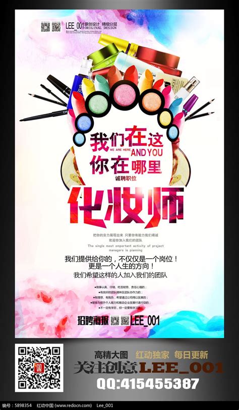 炫彩时尚化妆师招聘海报模板图片下载_红动中国