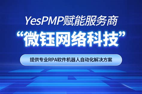 国内领先的一站式互联网外包平台推荐-杭州微钰网络科技-YesPMP平台