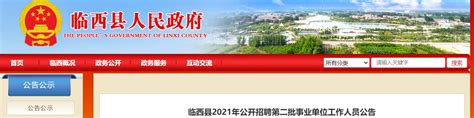 2021河北省邢台市临西县招聘第二批事业单位人员公告【52人】