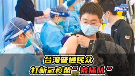 台湾普通民众打新冠疫苗一直“被插队”，质疑台产疫苗却吃官司_凤凰网视频_凤凰网